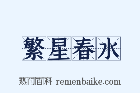 繁星春水是什么意思的图片